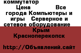 коммутатор D Link DGS 1248T › Цена ­ 20 000 - Все города Компьютеры и игры » Серверное и сетевое оборудование   . Крым,Красноперекопск